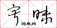 王冬龄寂昧草书怎么写