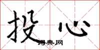 何伯昌投心楷书怎么写