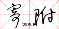 王冬龄寄附草书怎么写