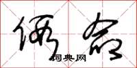 王冬龄假命草书怎么写