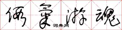 王冬龄假气游魂草书怎么写
