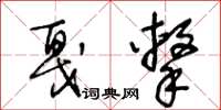 王冬龄戛击草书怎么写