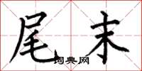何伯昌尾末楷书怎么写
