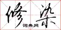 钱沛云修染行书怎么写