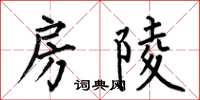 何伯昌房陵楷书怎么写