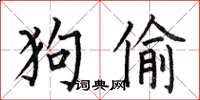 何伯昌狗偷楷书怎么写