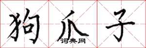 何伯昌狗爪子楷书怎么写