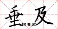 何伯昌垂及楷书怎么写