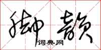 王冬龄脚韵草书怎么写