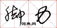 王冬龄脚力草书怎么写