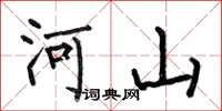 何伯昌河山楷书怎么写