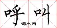 何伯昌呼叫楷书怎么写