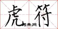 何伯昌虎符楷书怎么写
