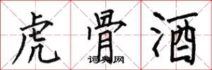 何伯昌虎骨酒楷书怎么写