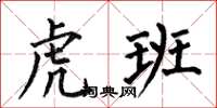 何伯昌虎班楷书怎么写