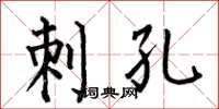 何伯昌刺孔楷书怎么写