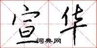 钱沛云宣华行书怎么写