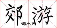 何伯昌郊游楷书怎么写