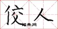 何伯昌佼人楷书怎么写