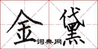 何伯昌金黛楷书怎么写