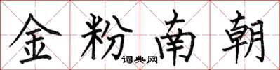 何伯昌金粉南朝楷书怎么写