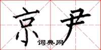 何伯昌京尹楷书怎么写