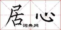 何伯昌居心楷书怎么写