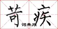 何伯昌苛疾楷书怎么写