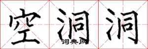 何伯昌空洞洞楷书怎么写