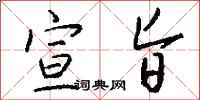 钱沛云宣旨行书怎么写