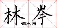 何伯昌林岑楷书怎么写