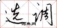 钱沛云选调行书怎么写