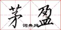 何伯昌茅盈楷书怎么写