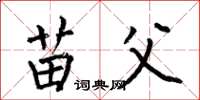 何伯昌苗父楷书怎么写