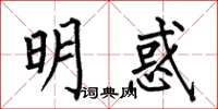 何伯昌明惑楷书怎么写