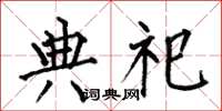 何伯昌典祀楷书怎么写