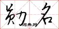 钱沛云勋名行书怎么写