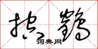 王冬龄控鹤草书怎么写