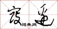 王冬龄寇边草书怎么写