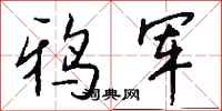 钱沛云鸦军行书怎么写