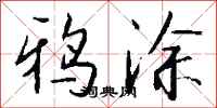 钱沛云鸦涂行书怎么写