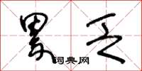 王冬龄累乏草书怎么写