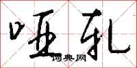 钱沛云哑轧行书怎么写