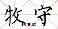 何伯昌牧守楷书怎么写