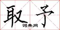 何伯昌取予楷书怎么写