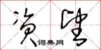 王冬龄资望草书怎么写