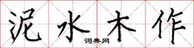 何伯昌泥水木作楷书怎么写