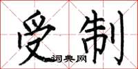 何伯昌受制楷书怎么写