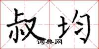 何伯昌叔均楷书怎么写
