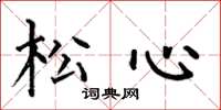何伯昌松心楷书怎么写
